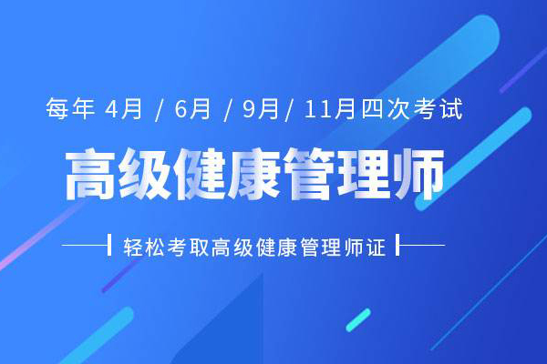 上海健康管理师培训、名师阵容精讲教程