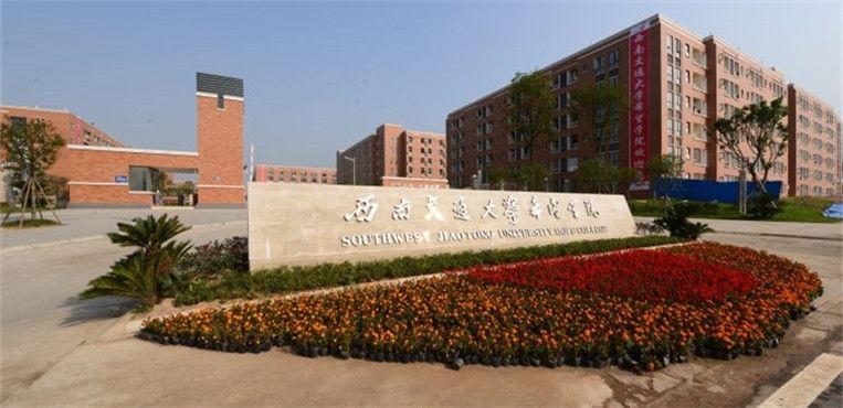 西南交通大学希望学院自考的专业有哪些