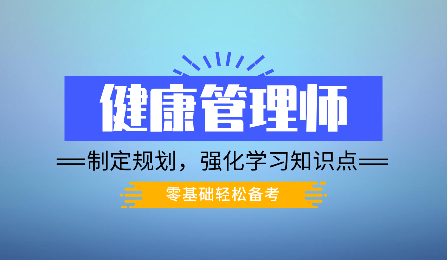 上海报考健康管理师培训地址、大专也能报考