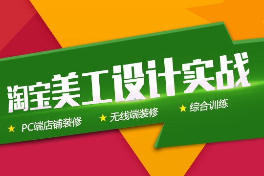 上海网店美工培训、提升店铺视觉装修，提高店铺转化率