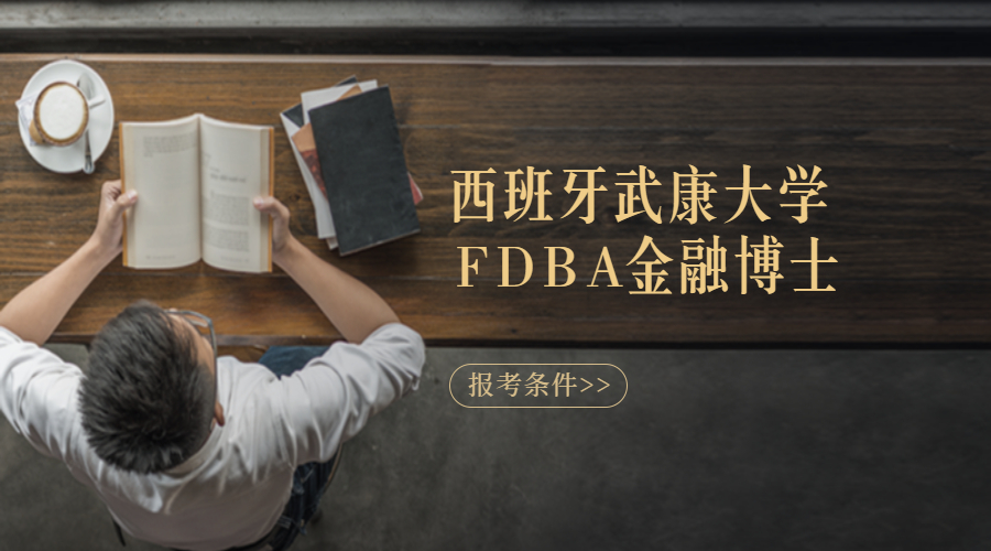 西班牙武康大学FDBA金融博士报考条件