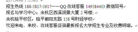 杭州余杭成人高考报名_成人高复班免费辅导_在职函授学历进修