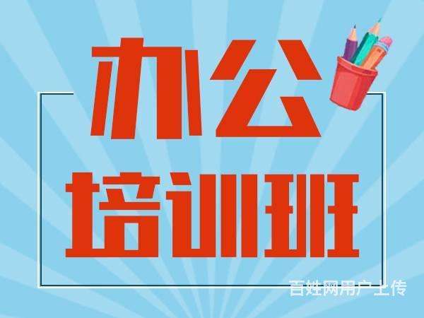 吉祥地铁站办公室软件速成培训班 实战教学